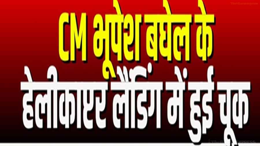 CM Bhupesh Baghel helicopter