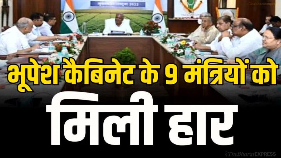 Bhupesh cabinet Ministers Vidhan Sabha Chunav 2023 Result