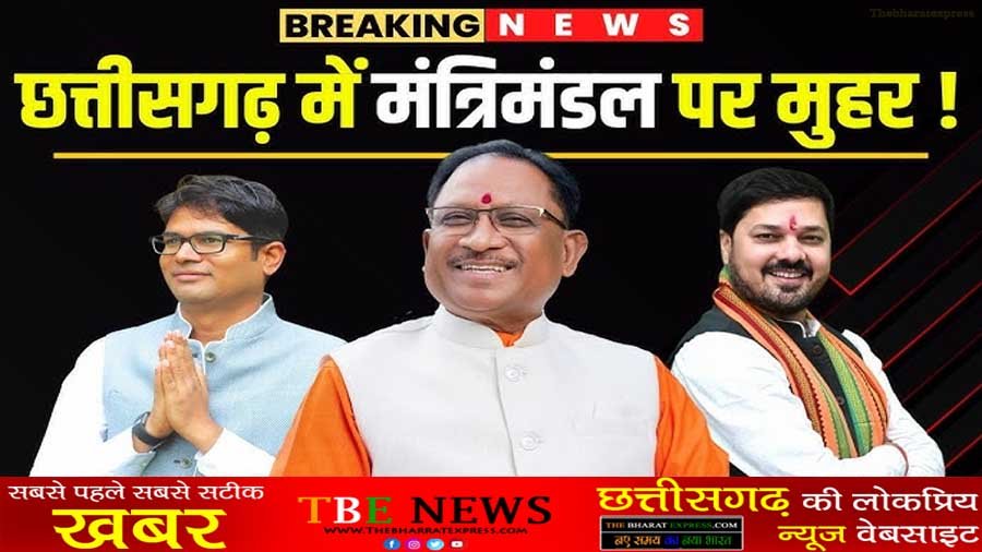 CG New Cabinet of Chhattisgarh