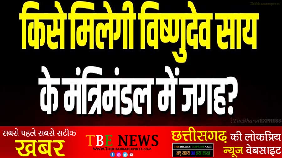 CG bjp Cabinet Minister List 2024