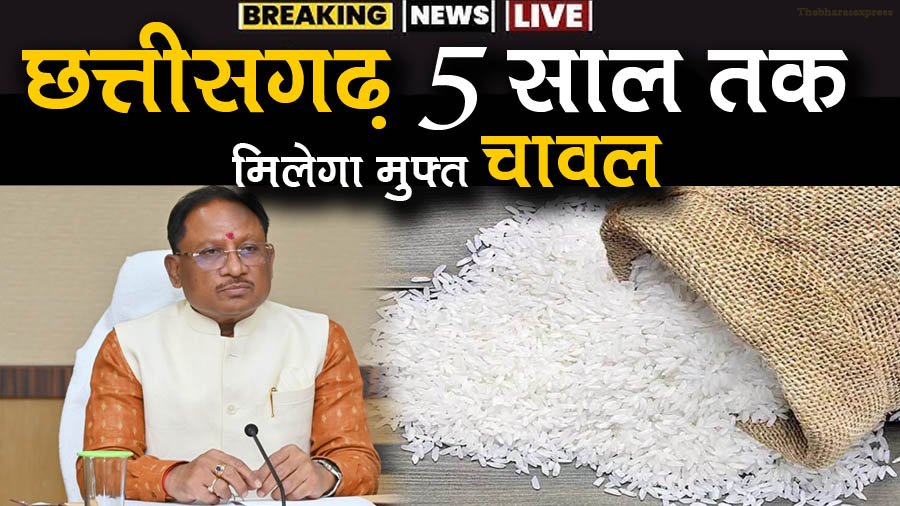 Free Rice in Chhattisgarh CM Vishnu Deo Sai Announcement