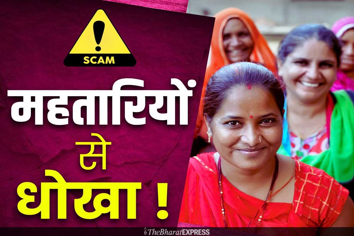 Mahtari Vandana Yoajna Fraud scam of Mahtari Vandan