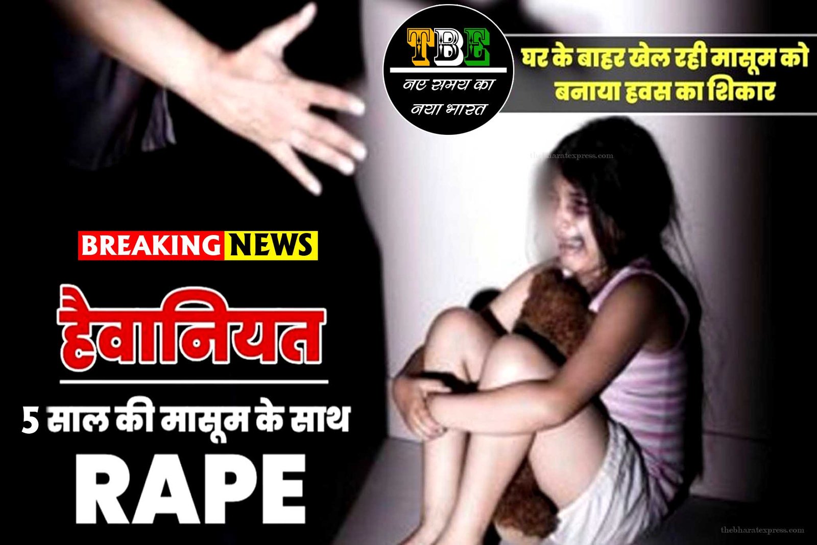 5 sal ki bacchi ka rape