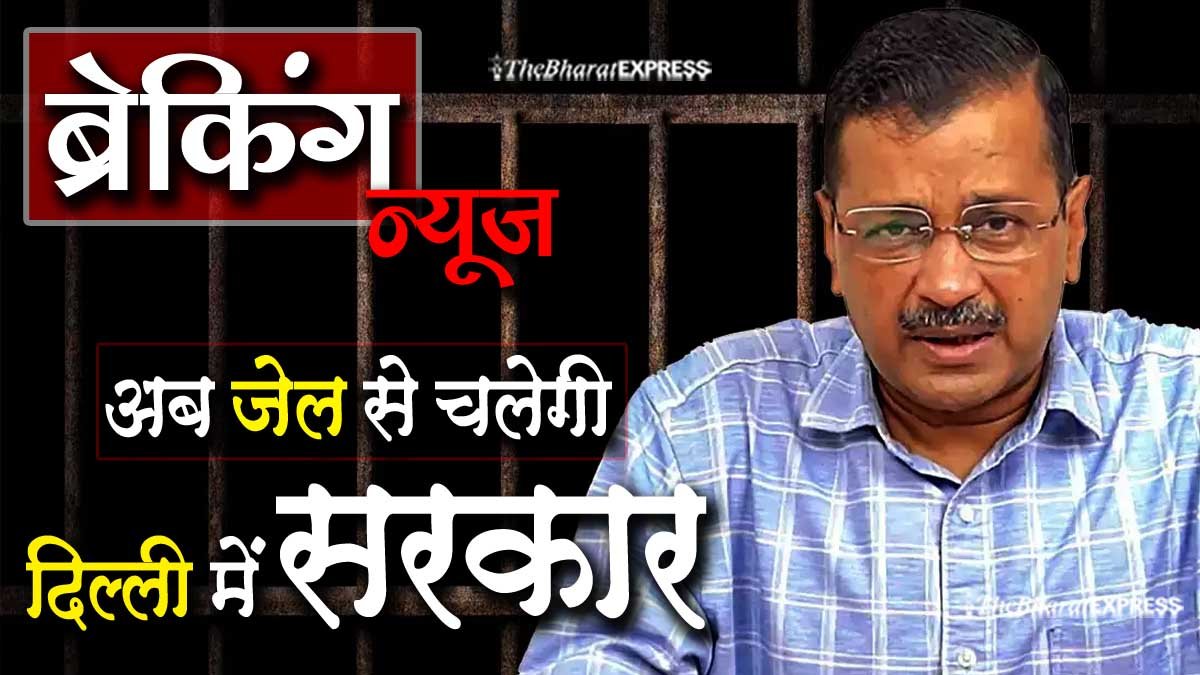 CM Arvind Kejriwal arrested, delhi me jail se chalegi sarkar