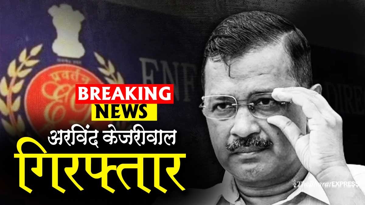 CM Arvind Kejriwal arrested