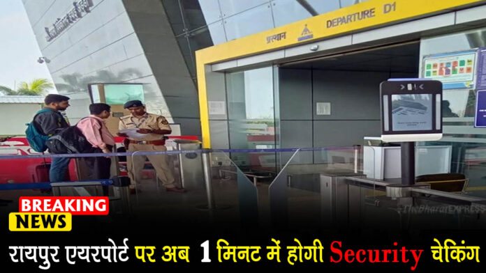 Now security checking at Raipur airport will be done in 1 minute