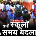 school time change , scchool ka samay badla