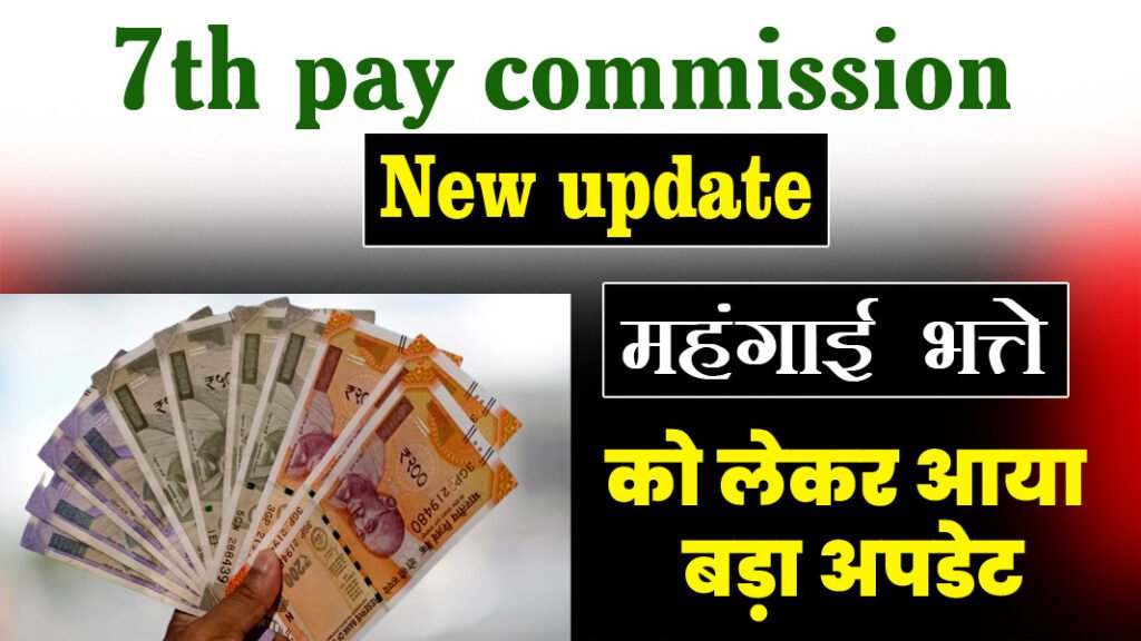 7th Pay Commission Update