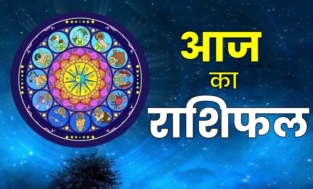 Aaj Ka Rashifal or Panchang Aaj Ka Rashifal or Panchang