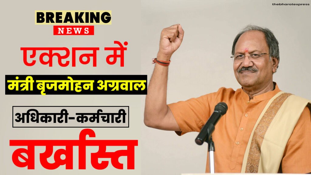 Action of Education Minister Brijmohan Aggarwal officers and employees dismissed