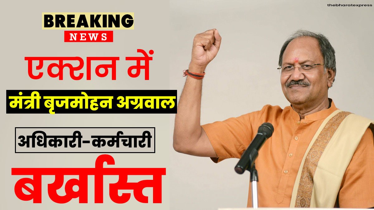 Action of Education Minister Brijmohan Aggarwal officers and employees dismissed