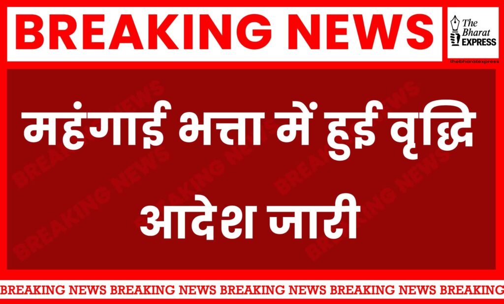 Chhattisgarh Dearness Allowance increased; Order issued