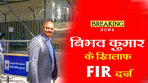 FIR registered against Bibhav Kumar