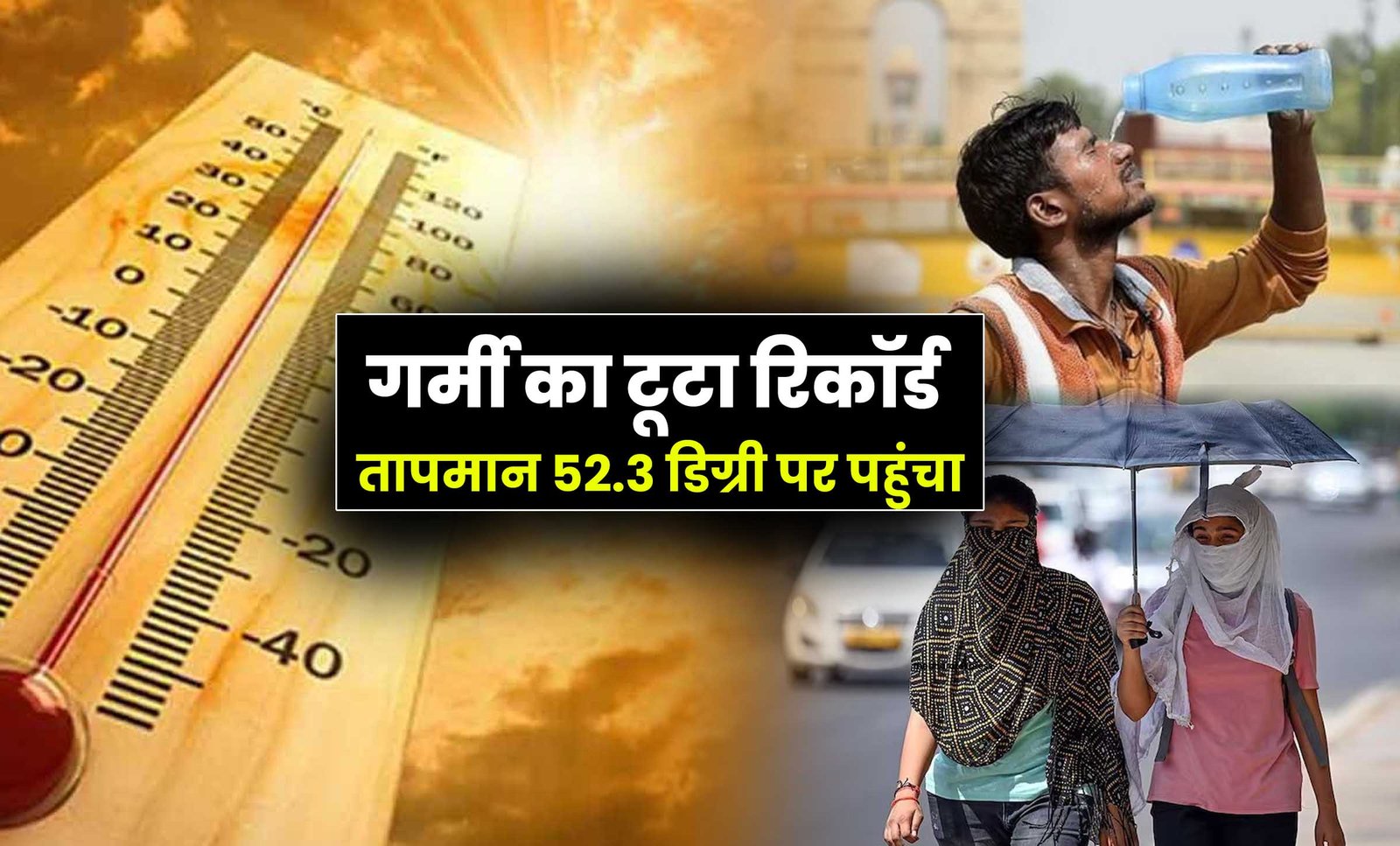 Heat Wave Temperature 52.3 degrees in Delhi