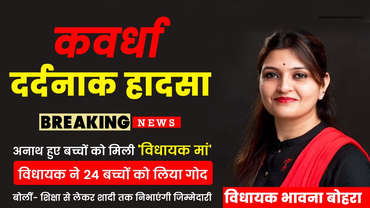 Kawardha Accident MLA MLA Bhavna Bohra adopted 24 children