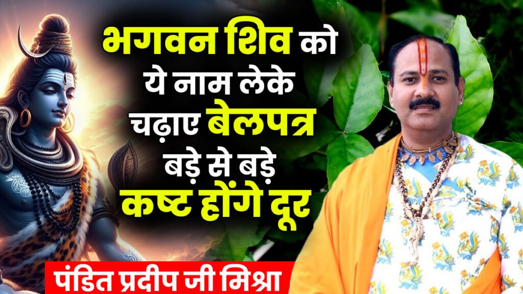 Pandit Pradeep Ji Mishra Belpatra upay