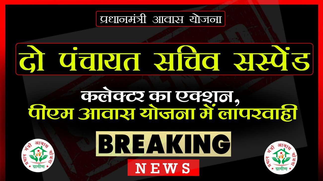 Two Panchayat Secretaries suspended