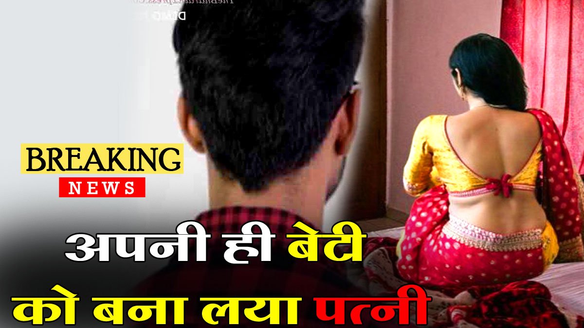 beti ko bana liya patni