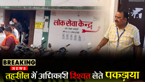 bilaspur taisil me rishvat bilaspur taisil me rishvat