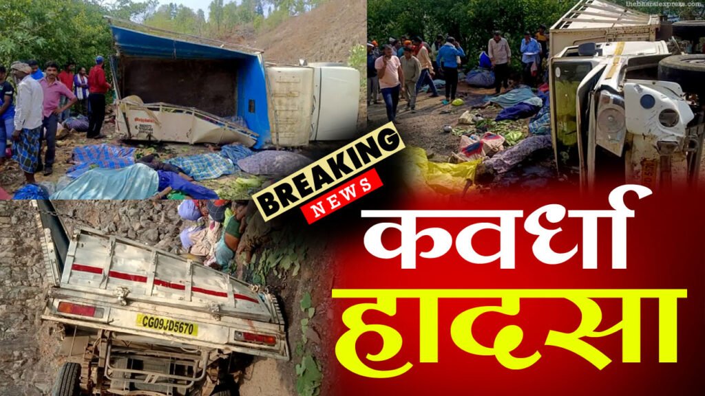 kawardha accident news