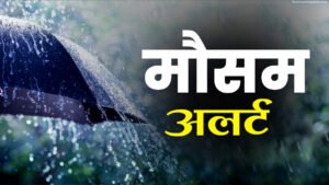 mausam alart ki jankari mausam alart ki jankari