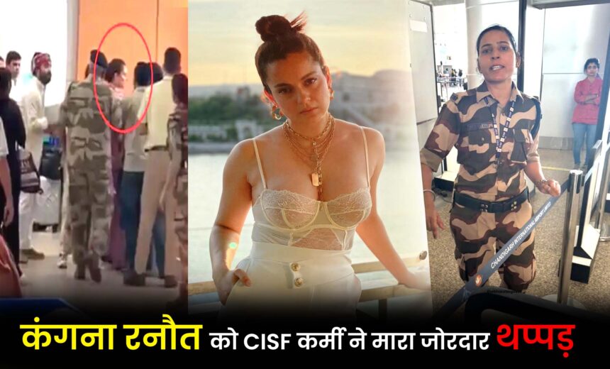 CISF personnel slapped Kangana Ranaut hard