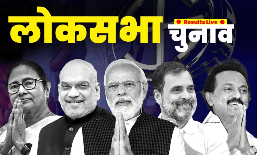 Lok Sabha chunav 2024 Results live news kya hai Lok Sabha chunav 2024 Results live news kya hai
