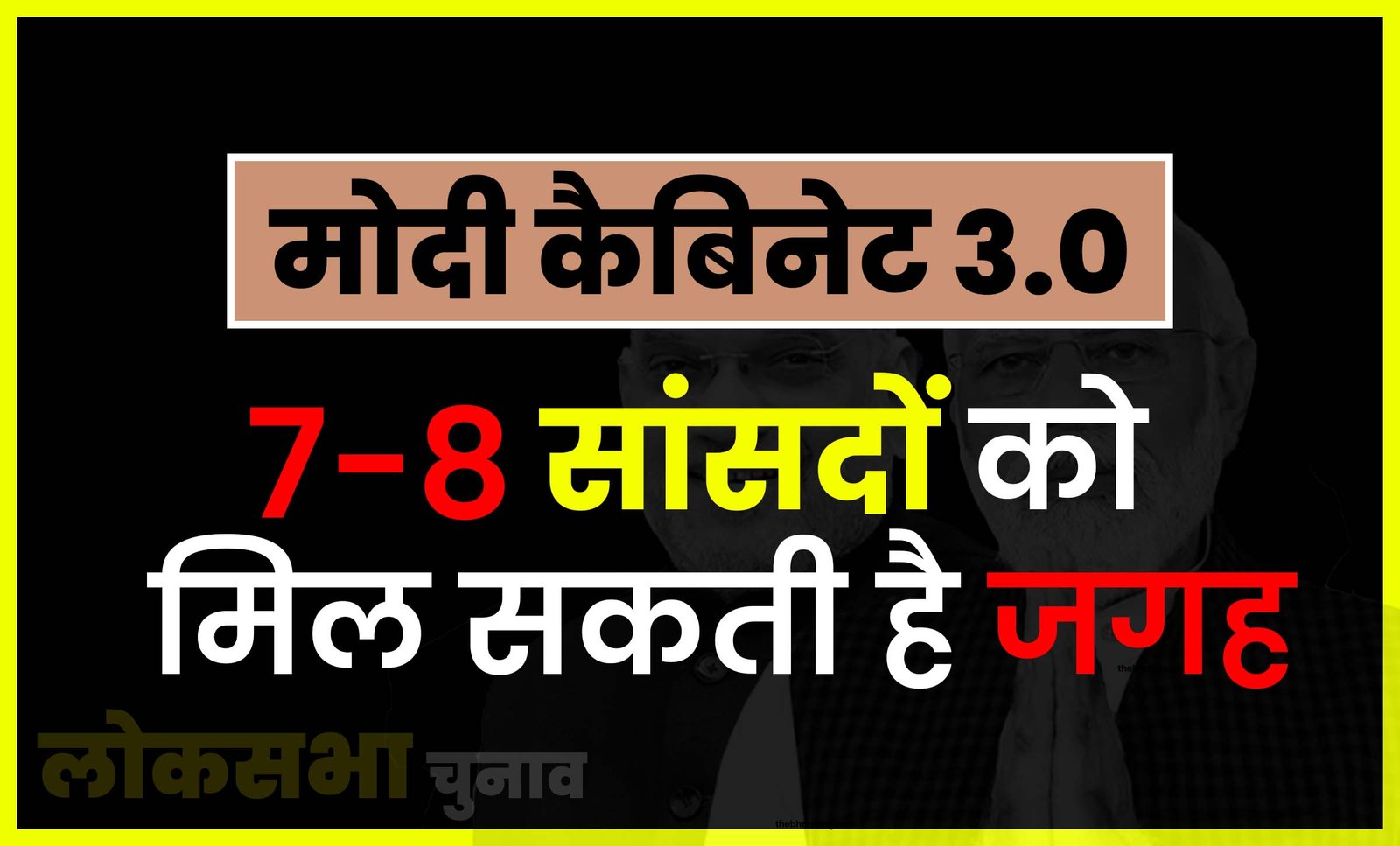 Modi Cabinet 3.0 minister list,7 8 MPs from this state may get place in Modi Cabinet 3.0