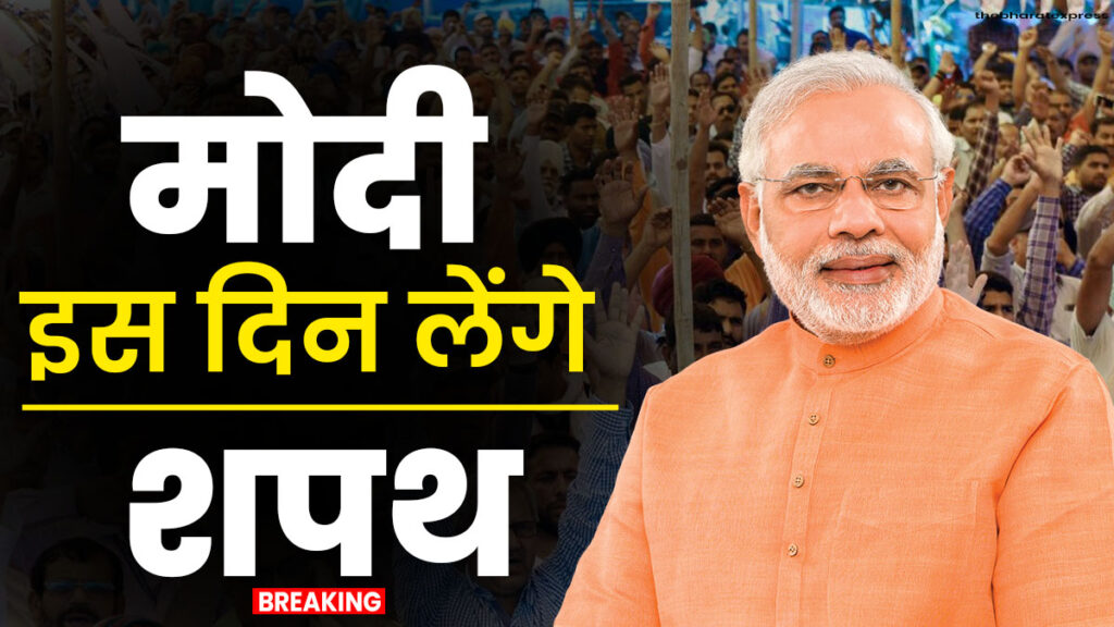 Modi will take oath on this day Modi will take oath on this day