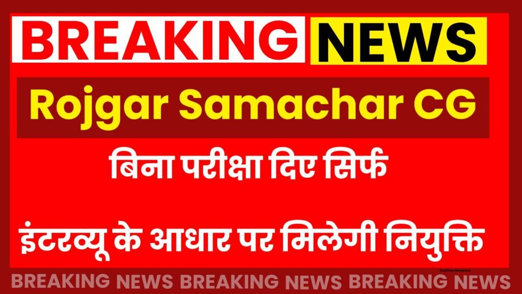 Rojgar Samachar CG Latest 2024 Rojgar Samachar CG Latest 2024