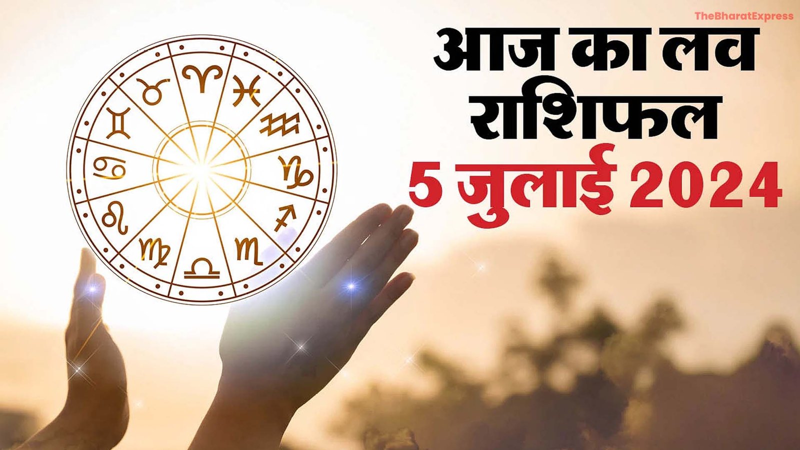 Aaj Ka Rashifal 5 July 2024