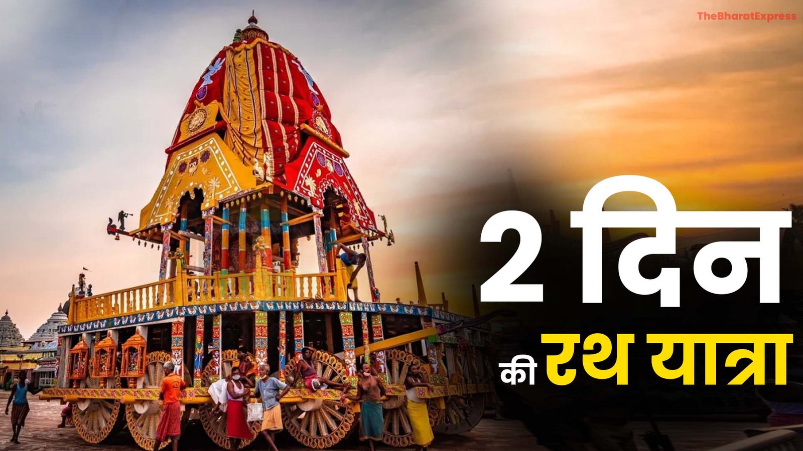 Jagannath Rath Yatra 2024 2 day Rath Yatra