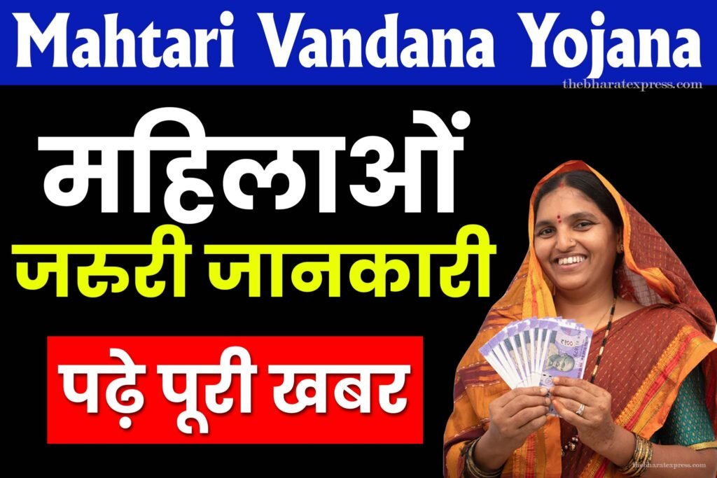 Mahtari Vandana Yojana latest update
