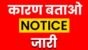 जनगणना कार्य में लापरवाही पड़ी भारी: व्याख्याता और सहायक शिक्षक को कारण बताओ नोटिस जारी