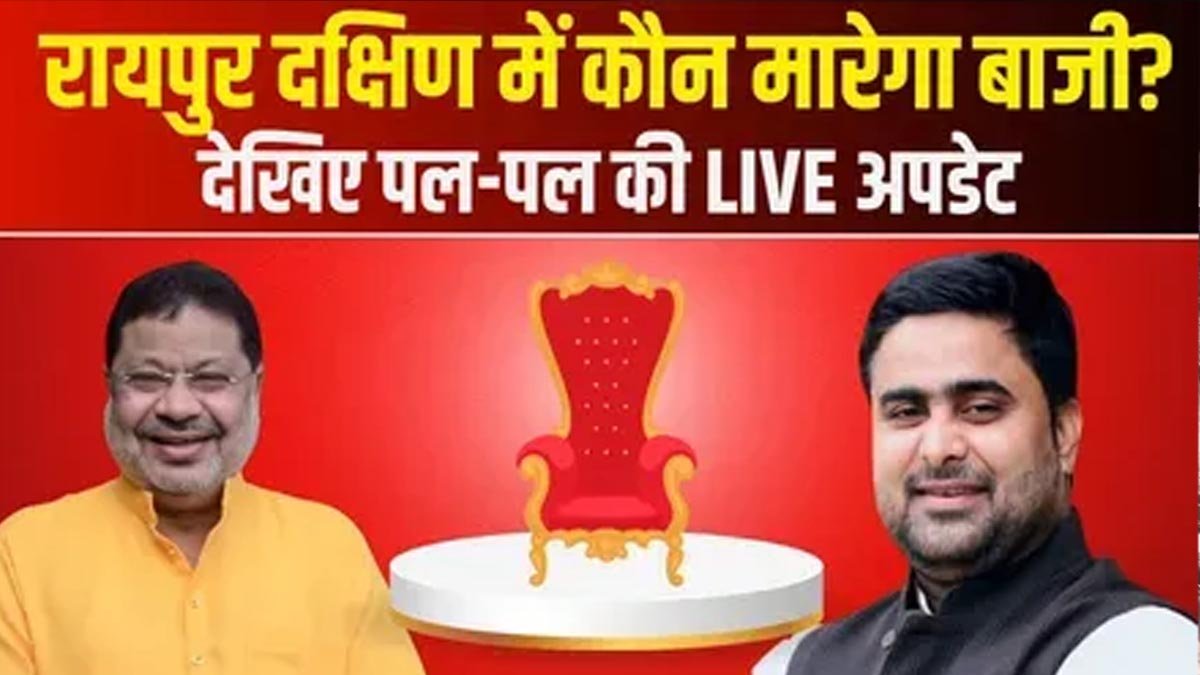 Raipur Dakshin By Election Result Latest