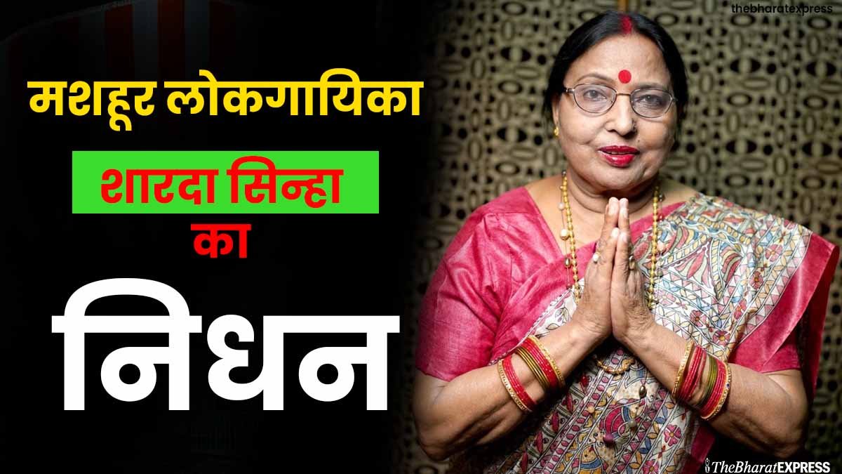Sharda Sinha passed away