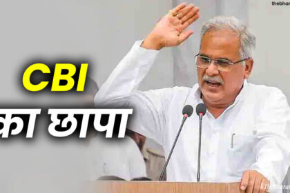 CBI Raid In Bhupesh Baghel