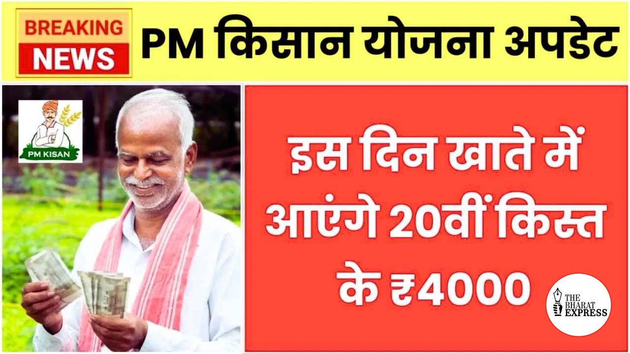 PM Kisan Yojana Latest News