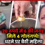 20 rupaye me 6 ki jagah mile 4 golgappe! Dharne par bethi mahila