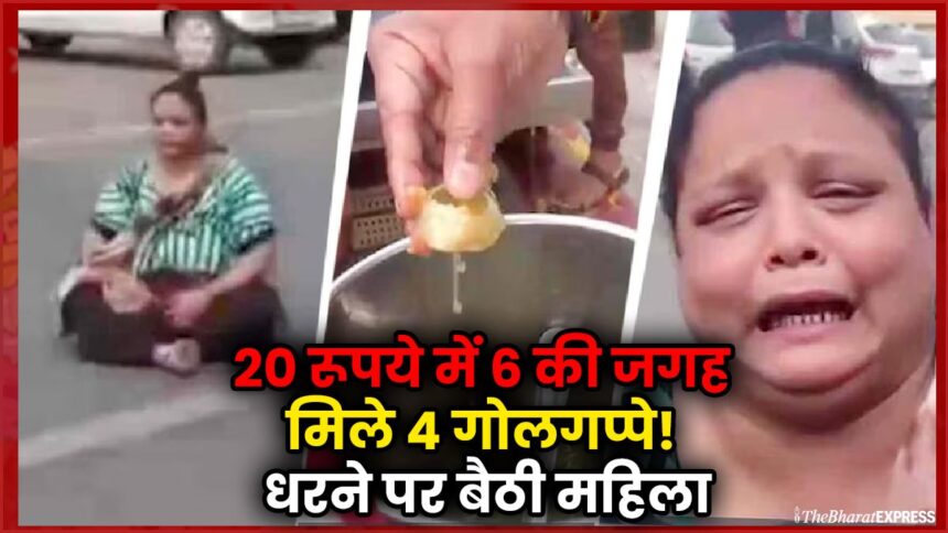 20 rupaye me 6 ki jagah mile 4 golgappe! Dharne par bethi mahila