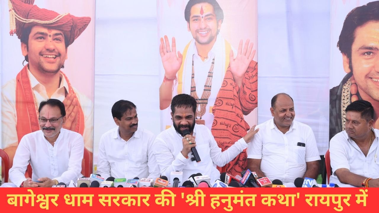 Raipur me Bageshwar Dham ki katha: Bageshwar Dham Sarkar ki ‘Shri Hanumant Katha’ ki taiyariyan hui tez… is din se shuru hogi.