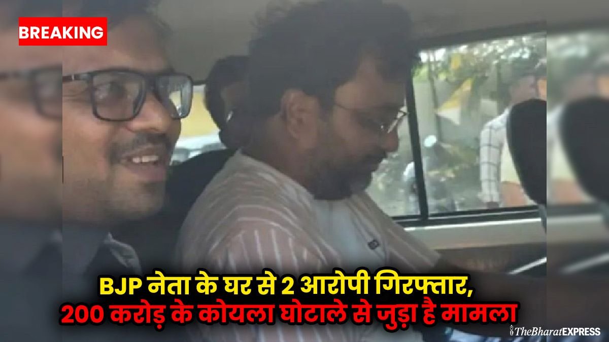 BJP neta ke ghar se 2 aaropi girftar, 200 crore ke koyla ghotale se juda hai maamla.