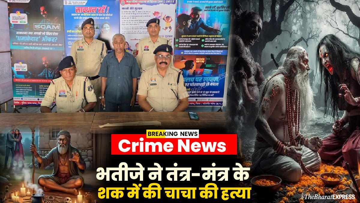 Bhatije ne tantr mantr ke shak me chacha ki hatya