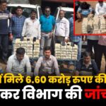 Car me mile ₹6.60 crore cash, Income Tax Department ki jaanch shuru
