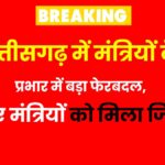 Chhattisgarh me mantriyo ke prabhaar me bada ferbadal, 3 naye mantriyo ko mila zimma – dekhe puri suchi