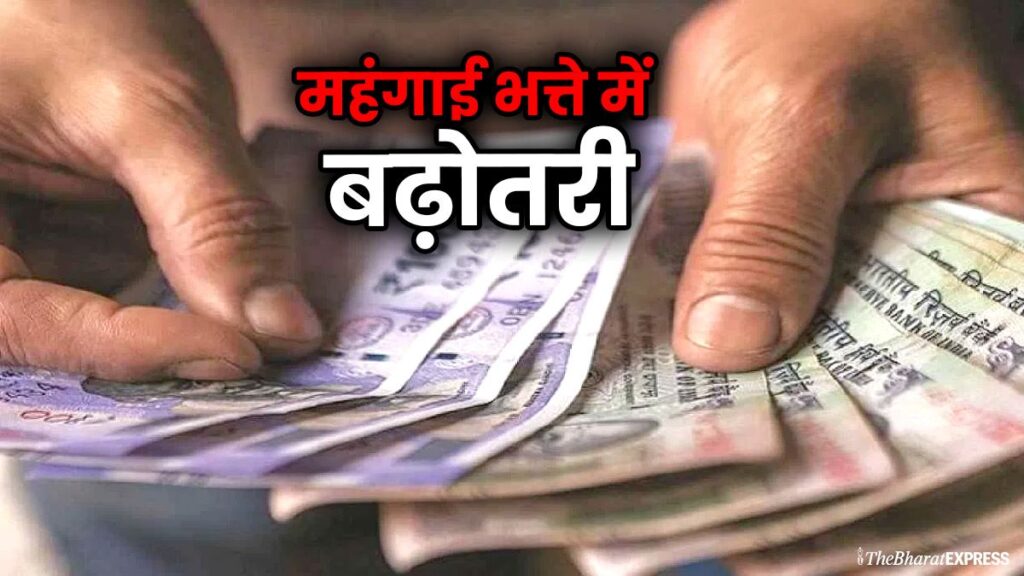 DA Hike 2025 Mehngai Bhatte me badhotri