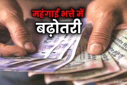 DA Hike 2025 Mehngai Bhatte me badhotri