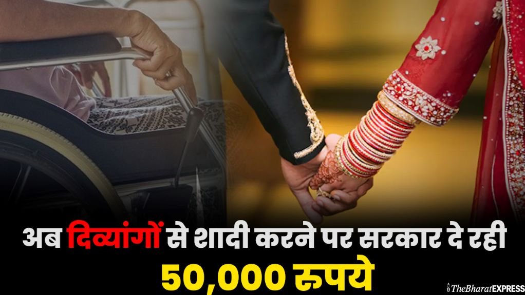 Divyang Marriage Scheme