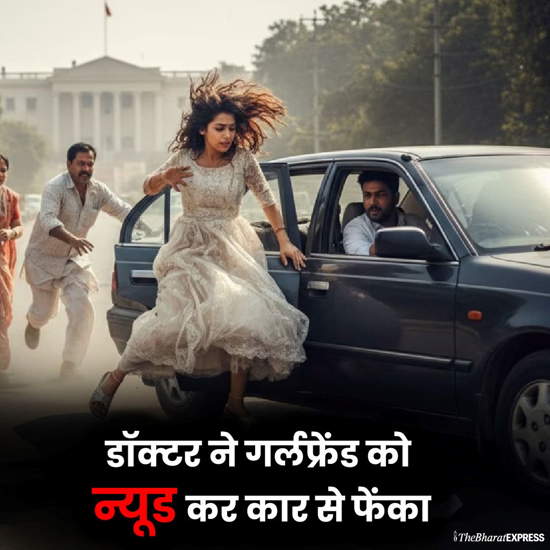 Doctor ne girlfriend ko nude karke car se phenka.