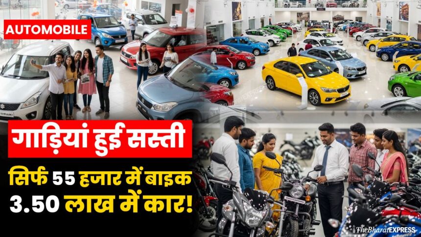 GST 2.0 sirf 55 hazar me bike aur 3.50 lakh me car!